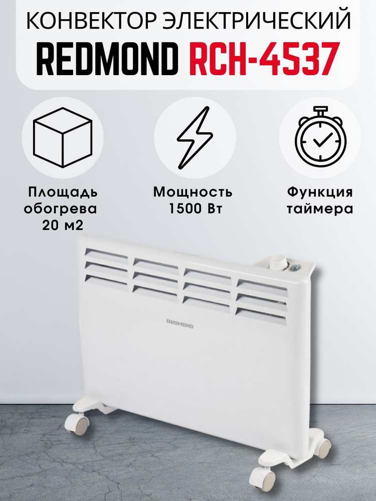Конвектор электрический REDMOND RCH-4537 #1