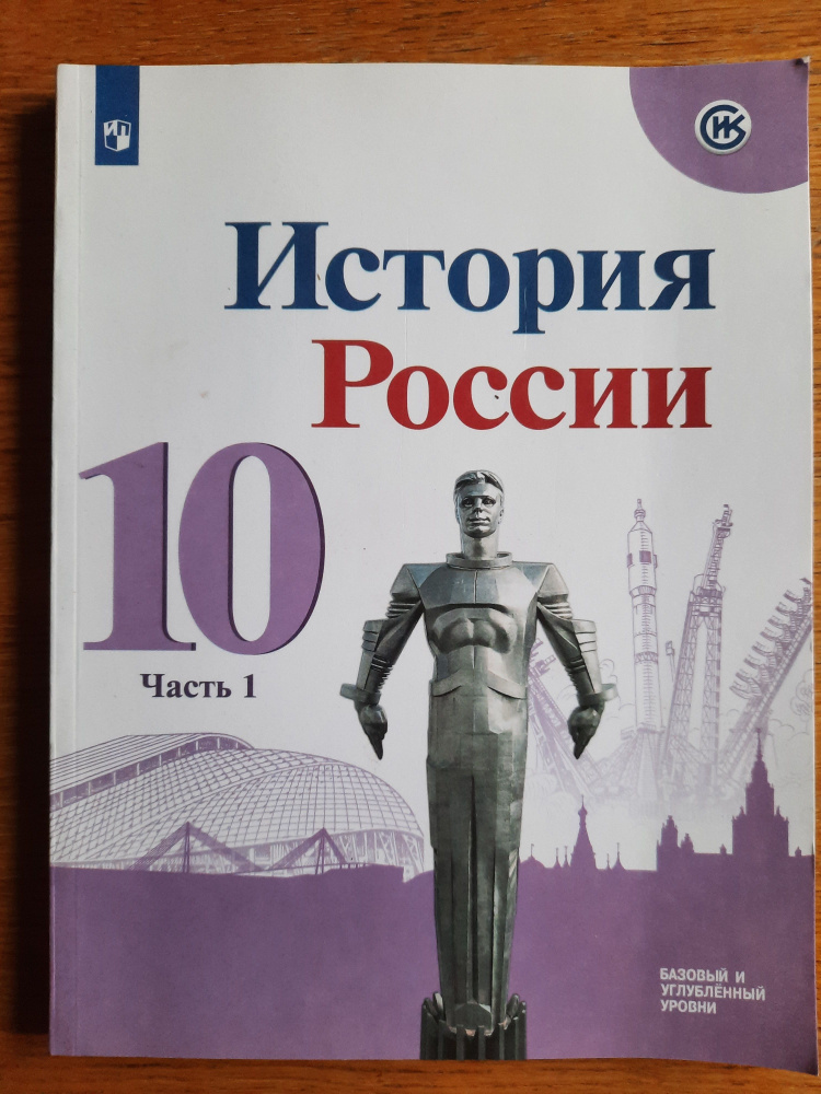 История России. 10 класс. Учебник. В 3 частях. Часть 1 | Данилов Александр Анатольевич, Горинов Михаил #1