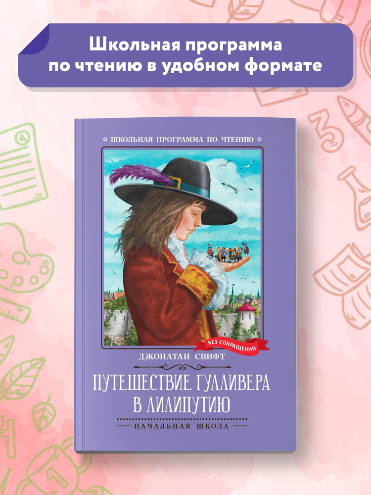 Путешествие Гулливера в Лилипутию. Школьная программа по чтению | Свифт Джонатан  #1