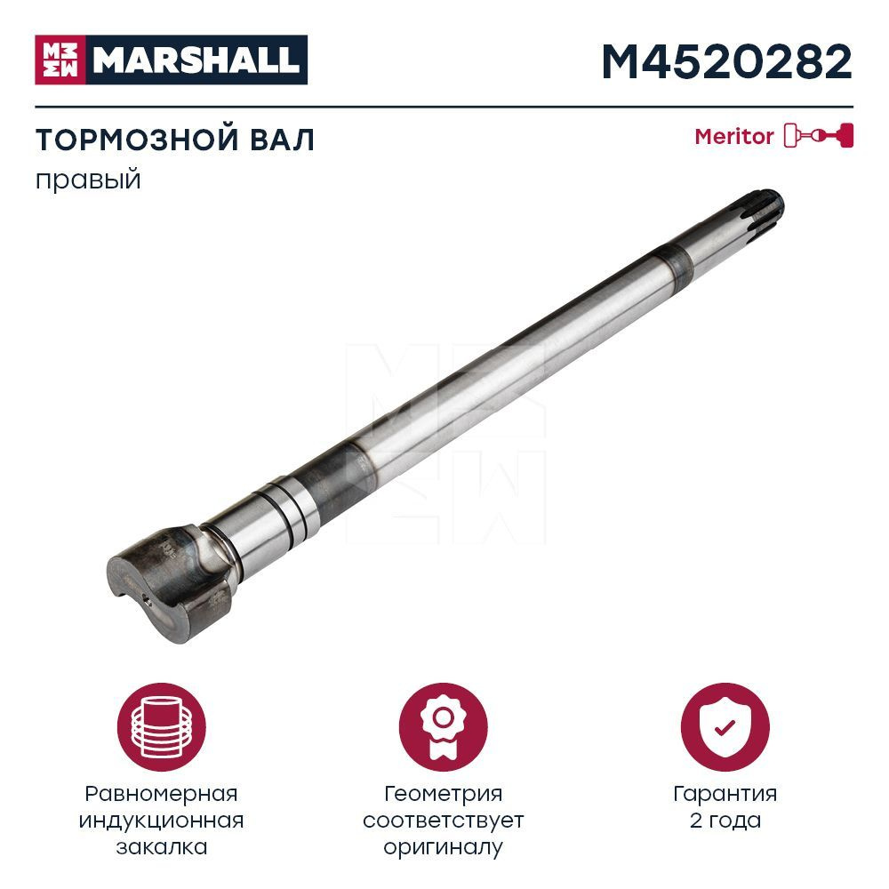 MARSHALL Вал тормознoй, арт. M4520282, 1 шт. #1