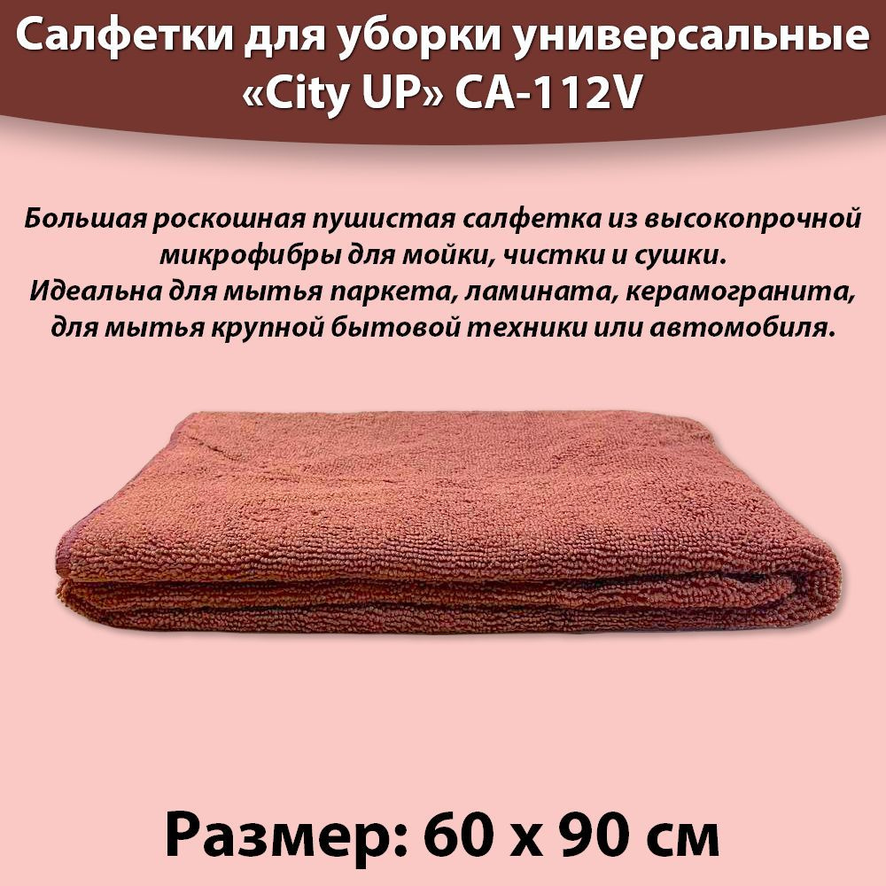 Салфетка из микрофибры для мытья пола, для уборки 60*90см City Up CA-112V коричневая  #1