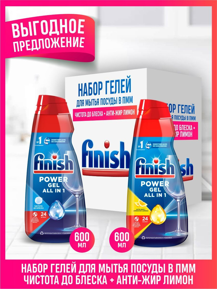 Набор Гелей для ПММ FINISH All in 1 Max Чистота до блеска 600 мл. + Анти-жир Лимон 600 мл.  #1