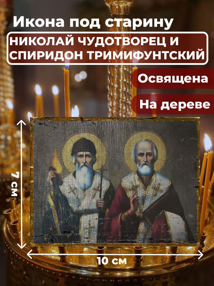 Освященная икона на дереве "Святители Николай Чудотворец и Спиридон Тримифунтский", 7*10 см  #1