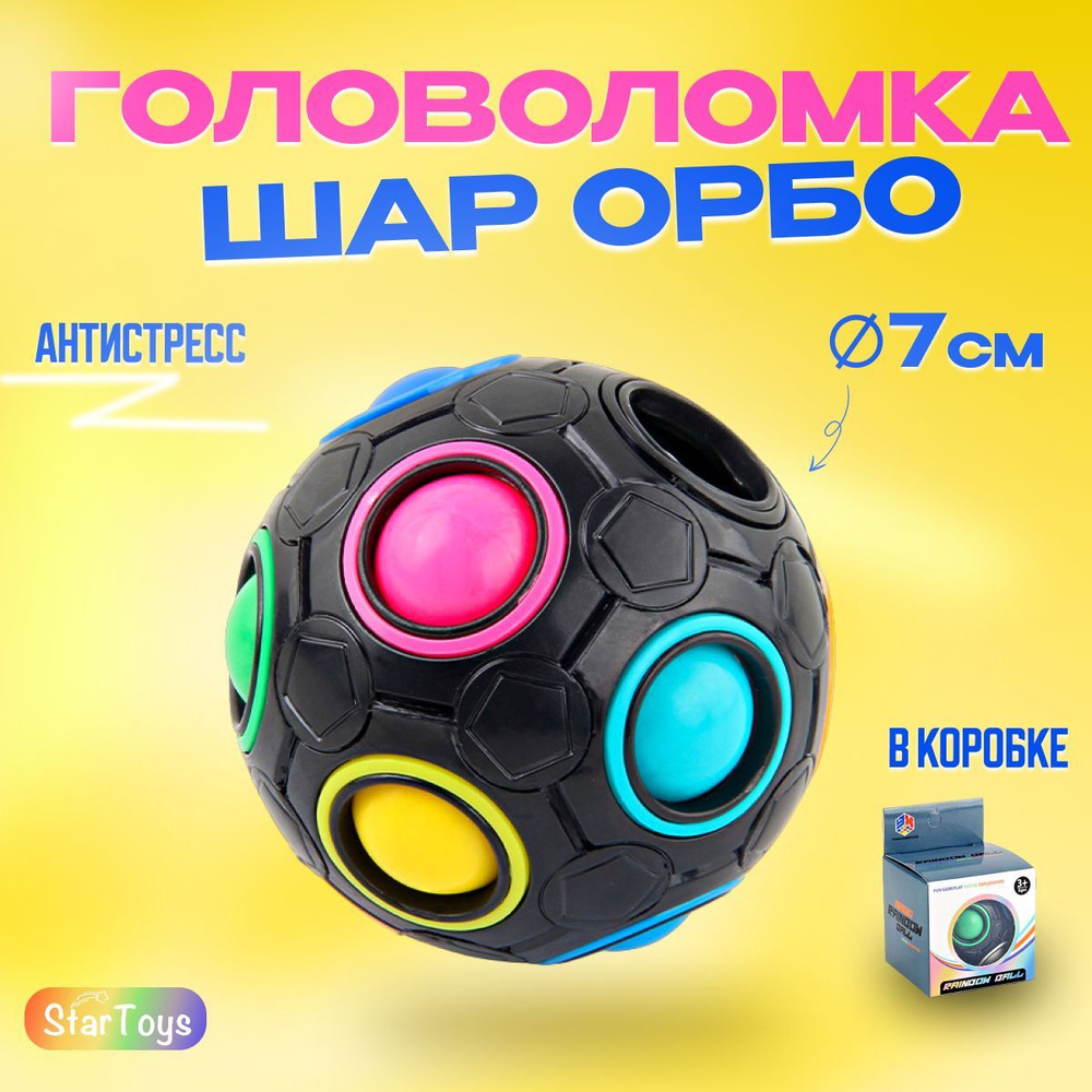 Головоломка ОРБО шар, мяч головоломка , антистрессовый шар  #1