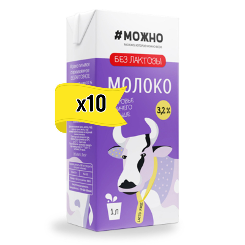 Молоко безлактозное #МОЖНО 3,2% 1 л 10 шт #1