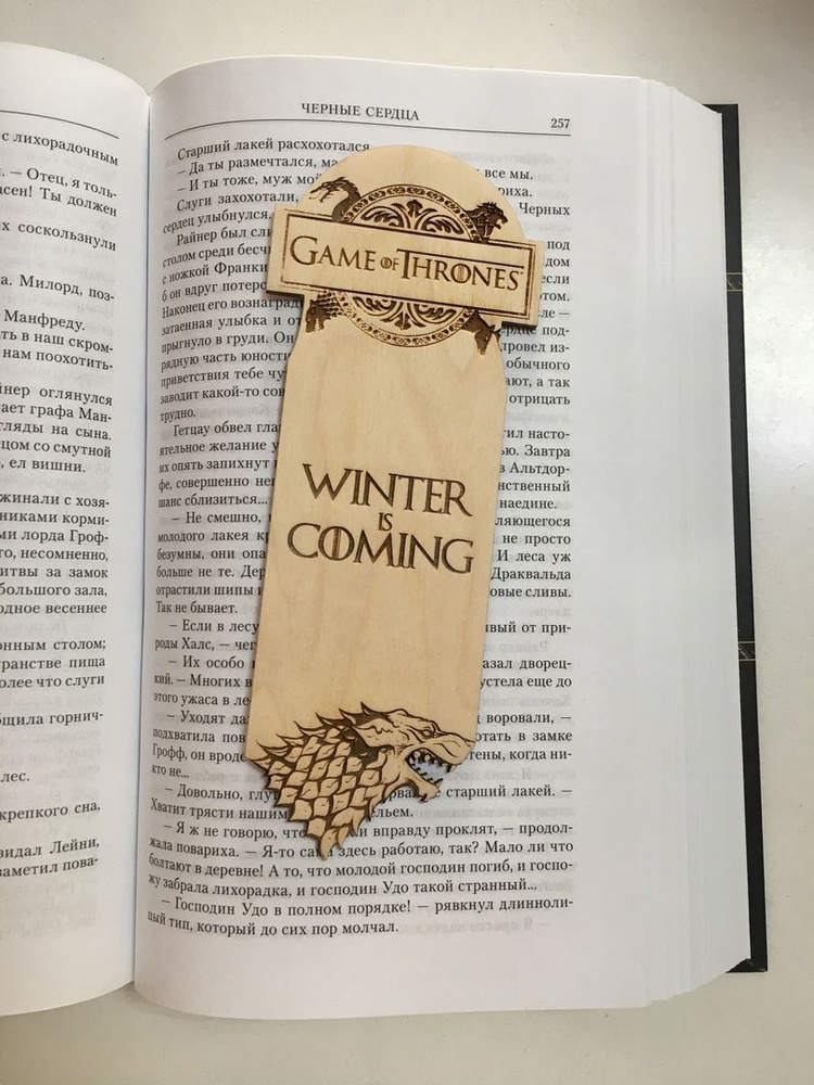 Закладка для книги Игра Престолов Дом Старков светлая/ Game of Thrones House Stark / Ручная работа Дерево #1