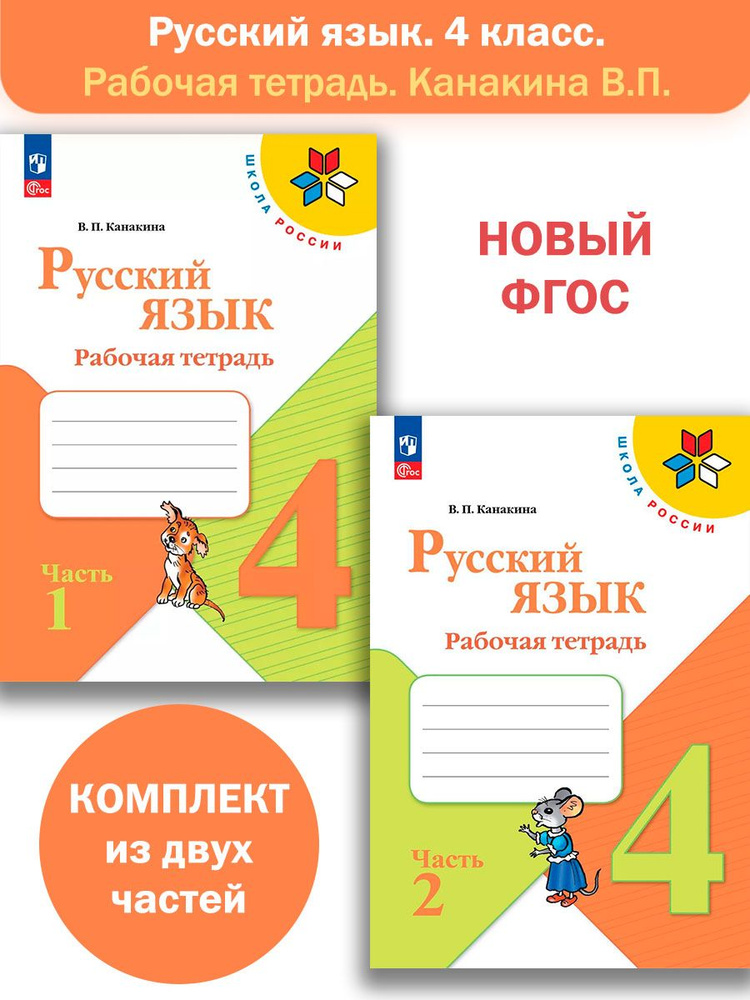 Русский язык. 4 класс. Рабочая тетрадь в 2-х частях (Школа России ...