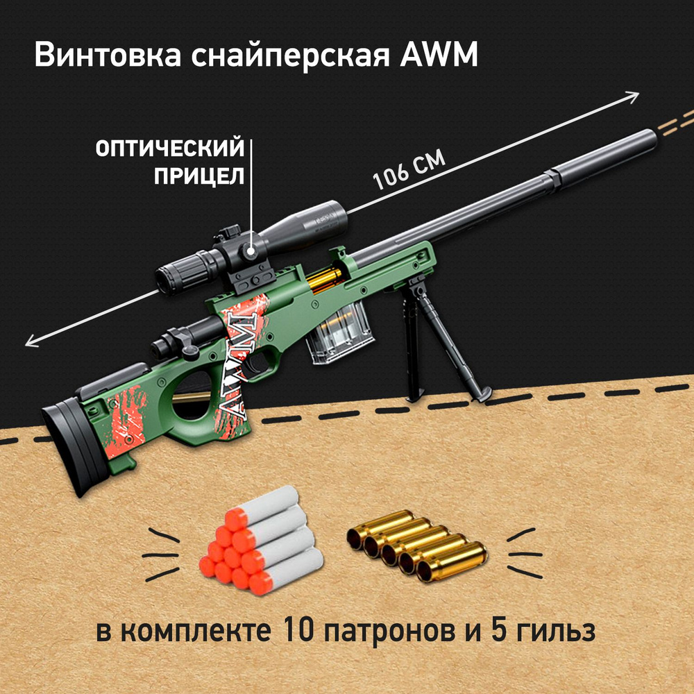 Детская снайперская винтовка AWM с мягкими патронами и гильзами, игрушка для мальчика  #1