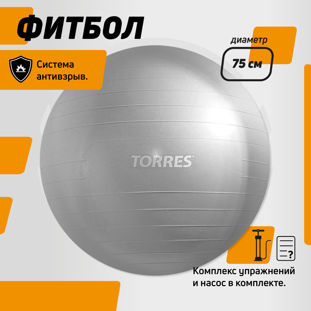 Фитбол TORRES, AL121175SL, 75см., с насосом, серый #1