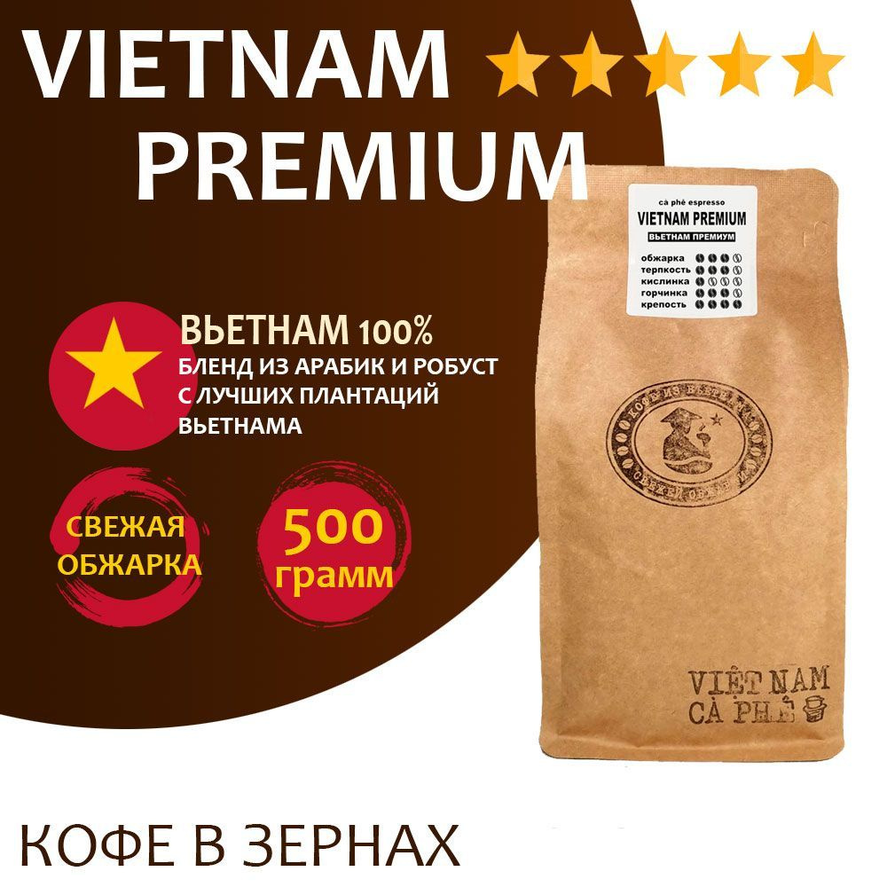 Кофе в зернах VNC "Vietnam Premium" 500 г, Вьетнам, свежая обжарка #1