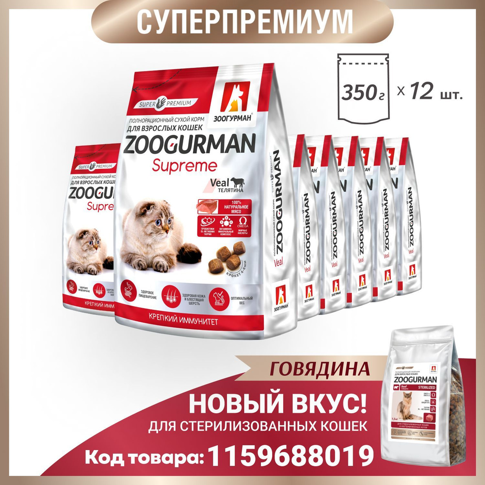 Сухой корм для кошек Зоогурман СУПЕРПРЕМИУМ , Zoogurman Supreme Veal кошачий, Телятина, 350 г х 12 шт #1