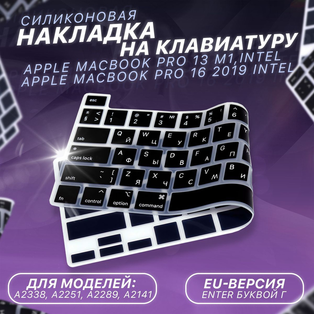 Защитная накладка на клавиатуру Apple MacBook Pro 13.3 2020 (A2338/A2251/A2289), Pro 16 2019 (A2141), #1