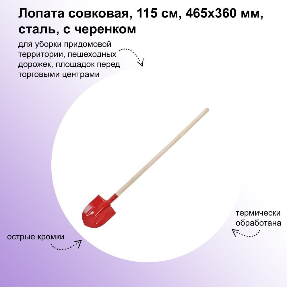 Лопата совковая, 115 см, 465x360 мм, сталь, идеальный вариант для работы в весенне-осенний сезон с твердыми #1