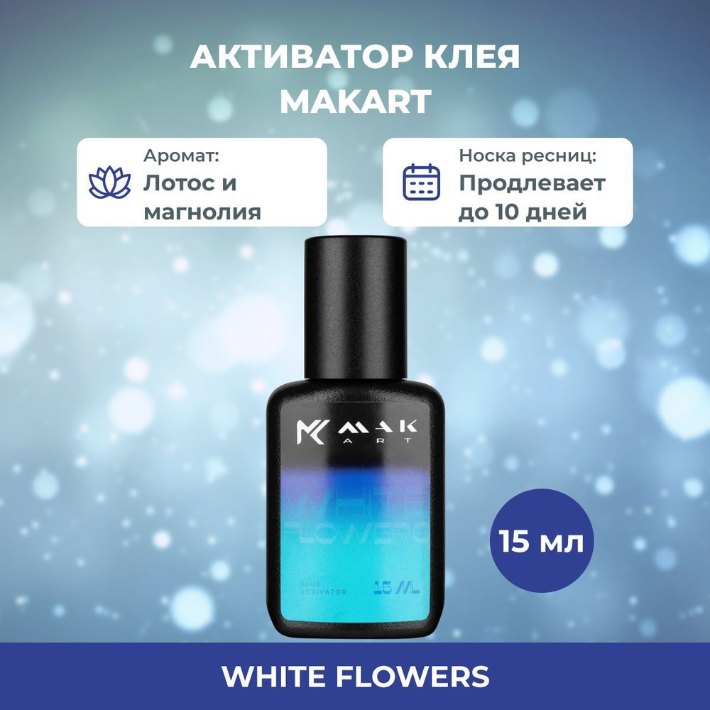 Makart Активатор клея для наращивания ресниц с ароматом White Flowers 15 мл / Макарт усилитель клея  #1
