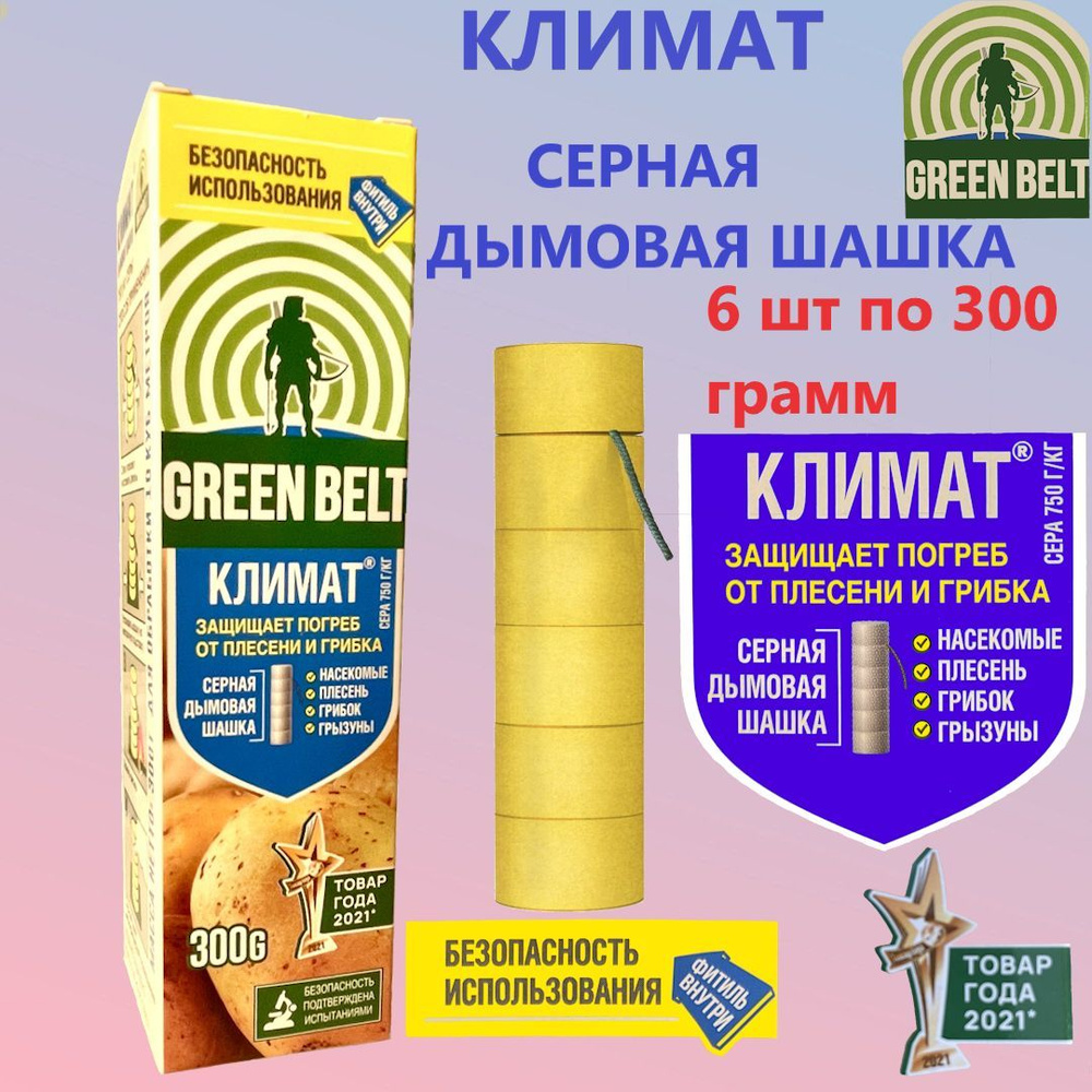 Серная дымовая шашка Климат (GREEN BELT) для дезинфекции подвалов и погребов, 6 х 300г /шашка серная/для #1