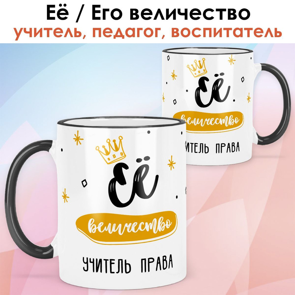 print LOOK / Кружка учитель права "Её величество" подарок с именем на День учителя, выпускной, 8 марта #1