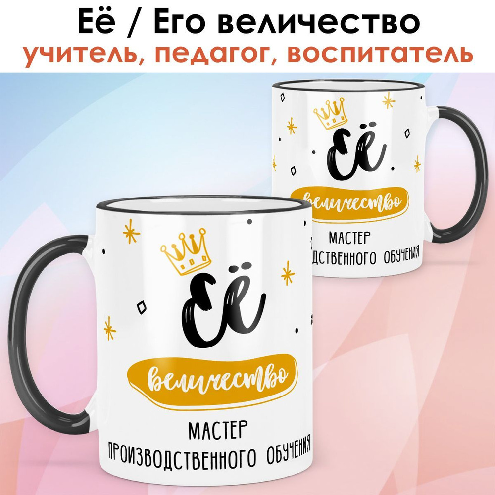 print LOOK / Кружка мастер производственного обучения "Её величество" подарок с именем на День учителя, #1