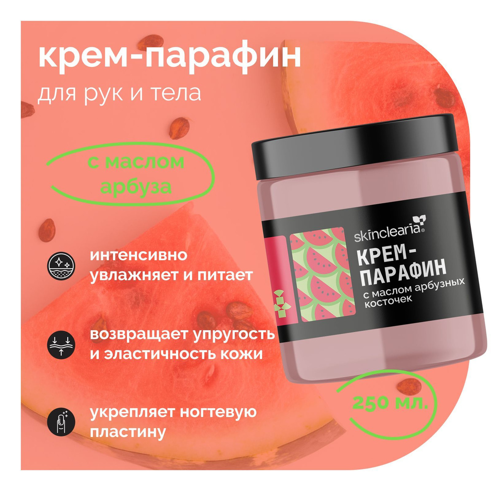 Skinclearia Крем парафин для рук, ног, ногтей и тела с Маслом Арбуза, 250 мл Питательная и Увлажняющая #1