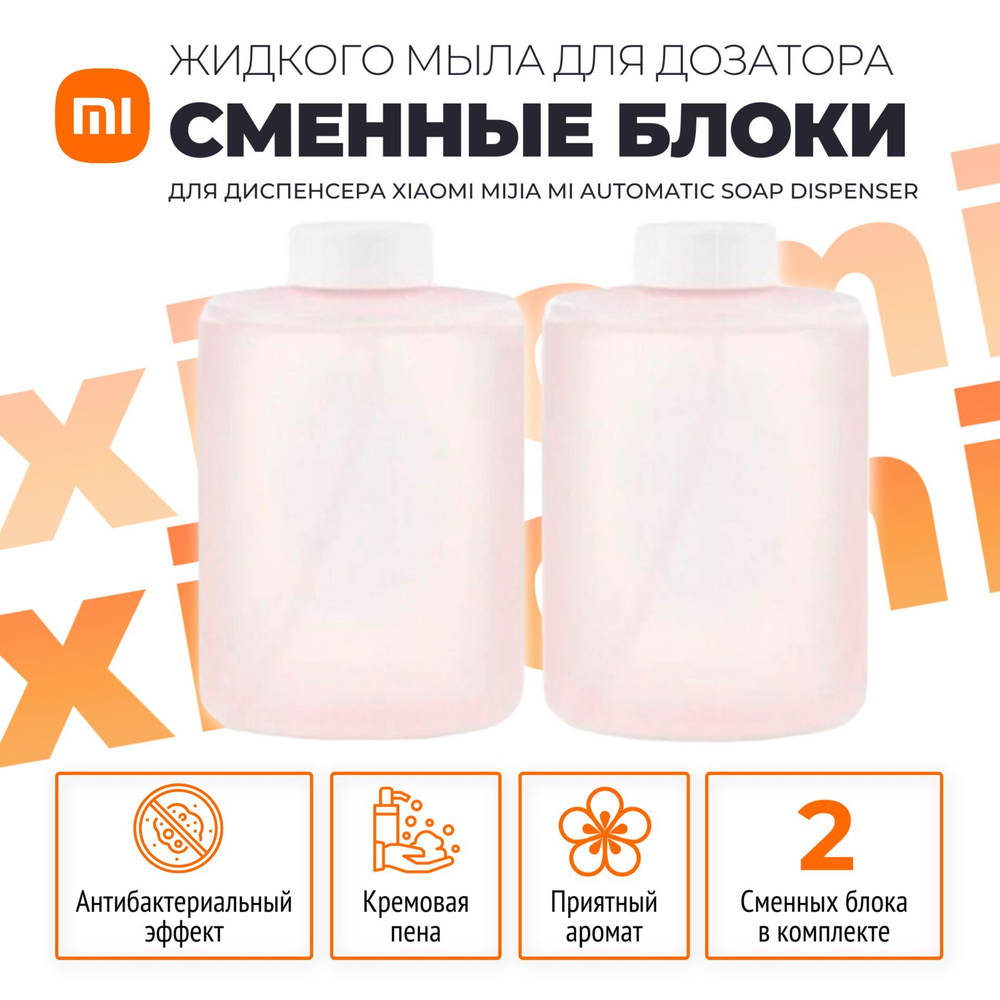 Xiaomi сменные блоки (2 шт) жидкого мыла для дозатора (PMXSY01XW), розовый  #1