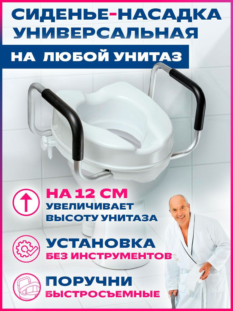 Сиденье для унитаза, Насадка на унитаз с быстросъемными поручнями, для ...