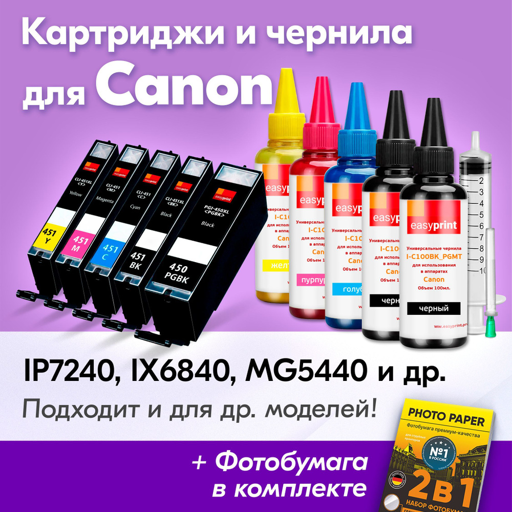 Картриджи к Canon PGI-450 XL, CLI-451 XL, Canon PIXMA iP7240, iX6840, MG5440, MG5640, MG5540 (Комплект #1