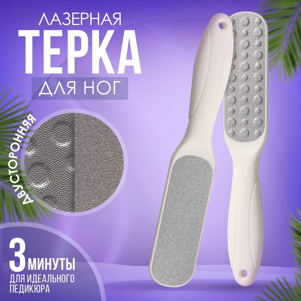 Тёрка для ног, овальная, лазерная, двусторонняя, 23 см, цвет белый  #1