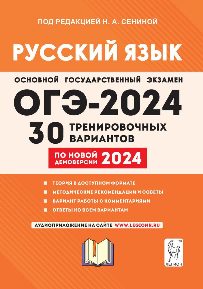 Русский язык. Подготовка к ОГЭ-2024. 30 тренировочных вариантов по демоверсии 2024 года. 9-й класс | #1
