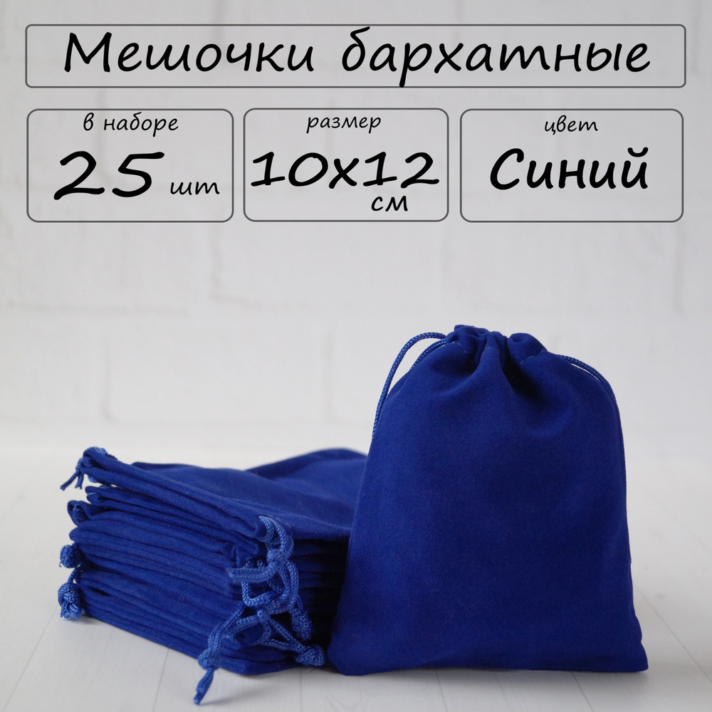 Мешочки подарочные бархатные для хранения 10х12 см, цвет синий, 25 шт  #1