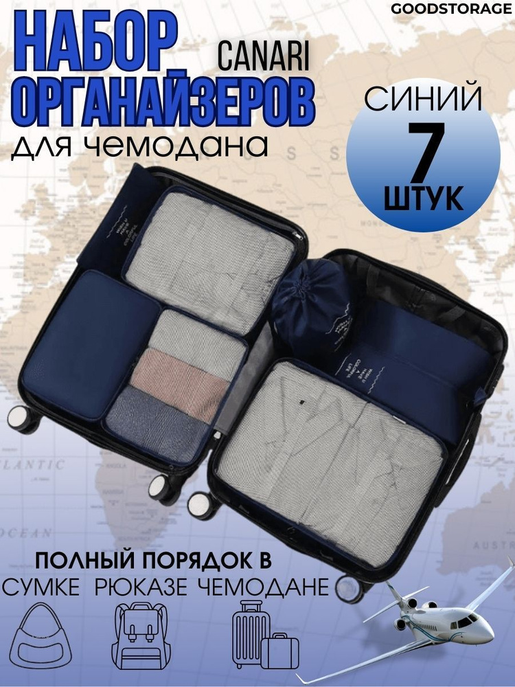 Набор органайзеров для чемодана Canari, комплект 7 штук, синий  #1