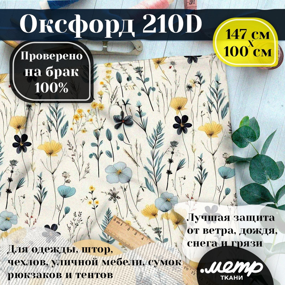 Ткань Оксфорд 210D WR/PU. 150*100 см. Влагоотталкивающая, ветрозащитная, уличная, тентовая, с принтом #1