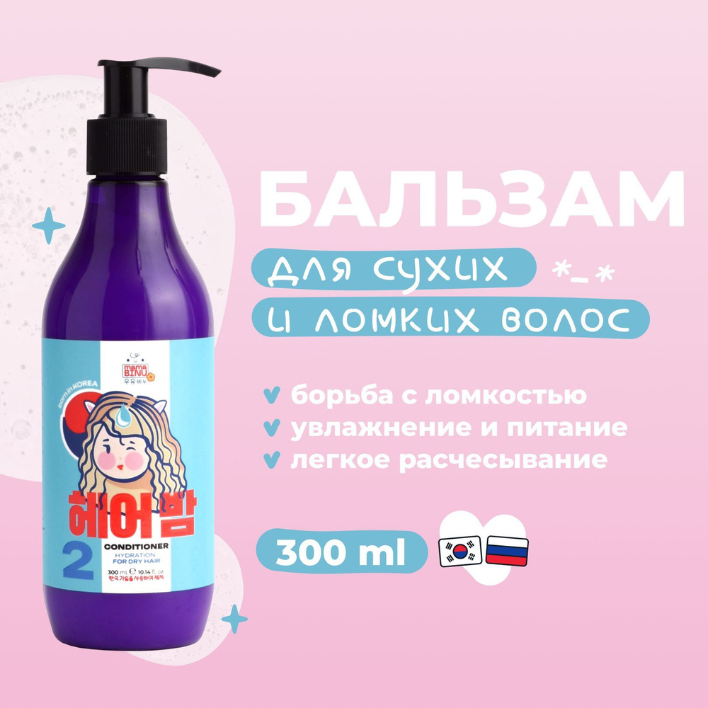 Бальзам увлажняющий Корея для сухих и ломких волос "mama BINU Hydration", 300 мл с дозатором  #1