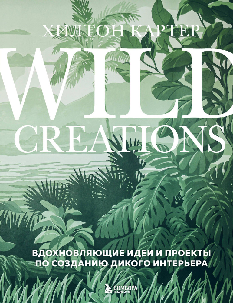 Wild Creations. Вдохновляющие идеи и проекты по созданию дикого интерьера  #1
