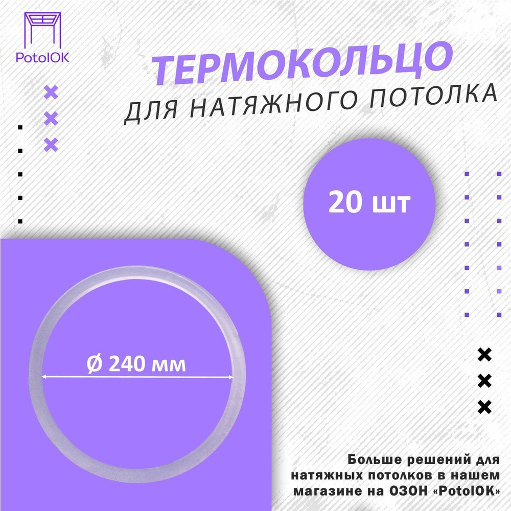 Термокольцо / Протекторное кольцо для натяжного потолка, d 240 / 20 шт.  #1