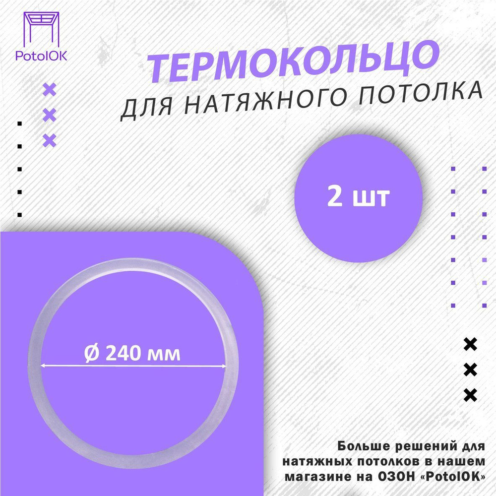 Термокольцо / Протекторное кольцо для натяжного потолка, d 240 / 2 шт.  #1