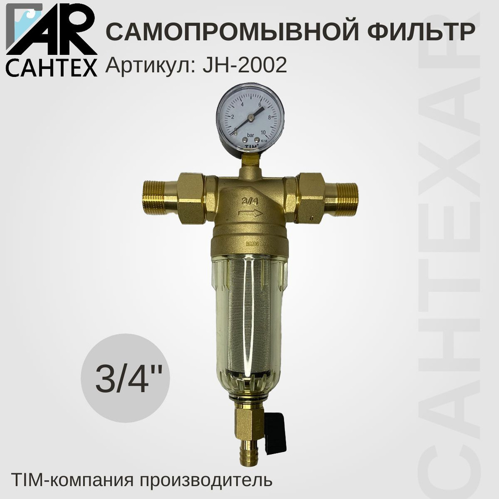 Фильтр грубой очистки 3/4TIM JH 2002 с манометром , сливным краном и фильтром для холодной воды стеклянный #1