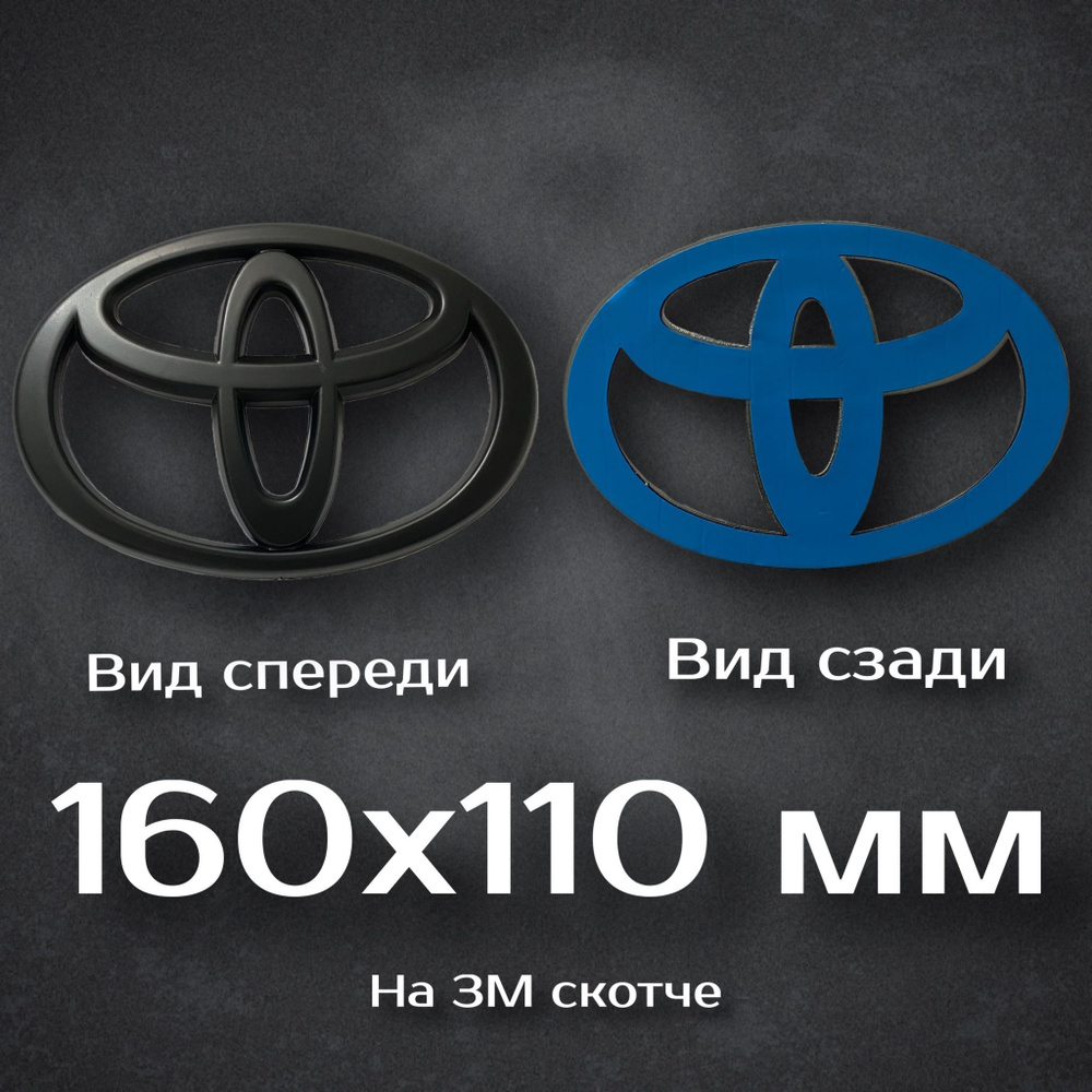 Эмблема Toyota / Шильдик Тойота черный матовый 160 мм #1