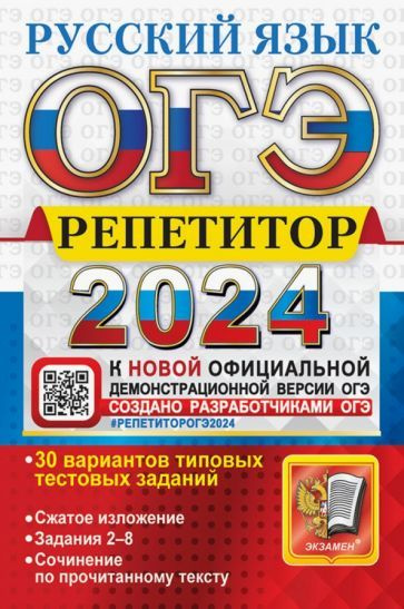 Васильевых, Гостева - ОГЭ-2024. Русский язык. Эффективная методика. 30 вариантов типовых тестовых заданий #1