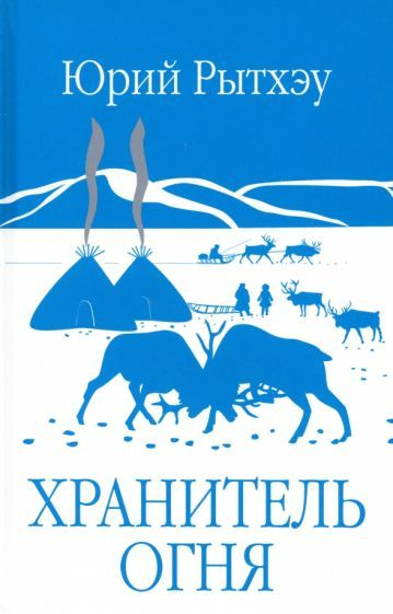 Юрий Рытхэу - Хранитель огня | Рытхэу Юрий Сергеевич #1