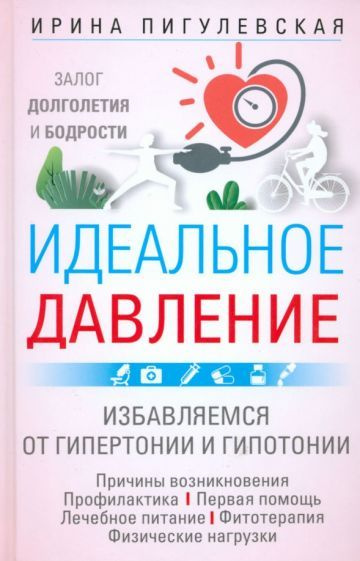 Ирина Пигулевская - Идеальное давление. Залог долголетия и бодрости. Избавляемся от гипертонии и гипотонии #1