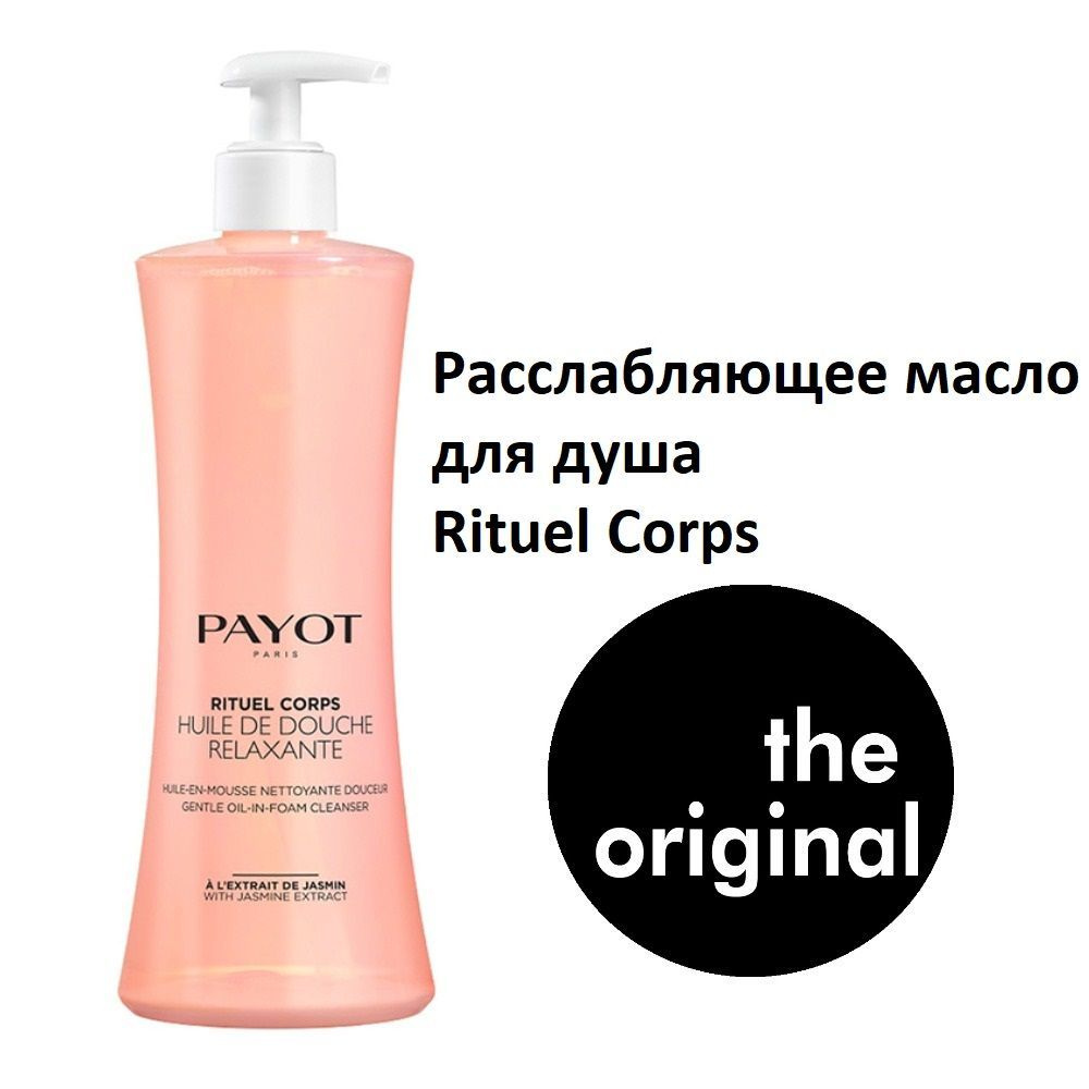 PAYOT Расслабляющее масло для душа Rituel Corps, 400 мл #1