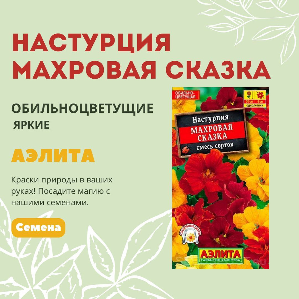 Настурция Махровая сказка, смесь сортов, семена Аэлита #1