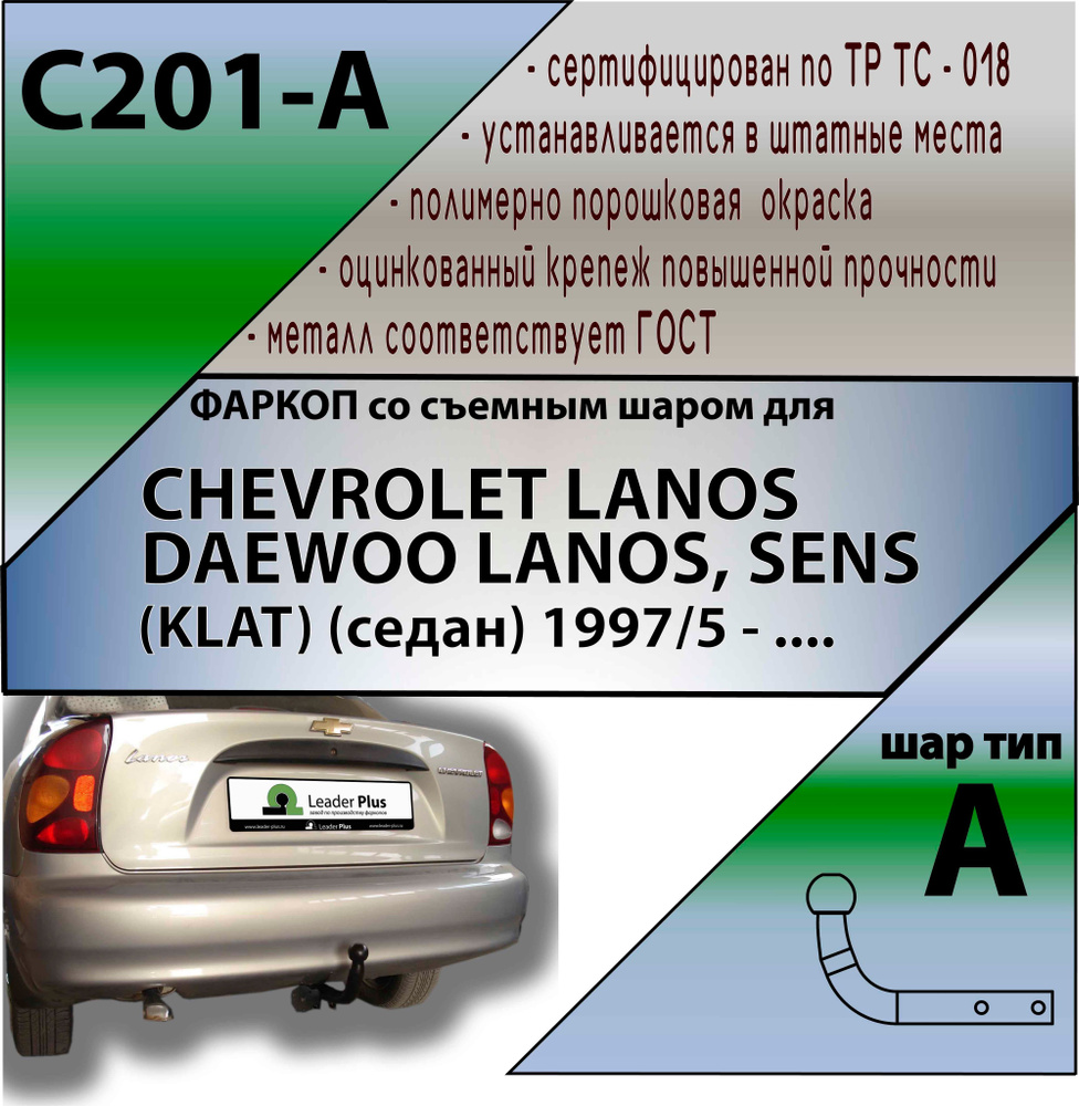 Фаркоп C201-A Лидер плюс для CHEVROLET LANOS/ DAEWOO LANOS, SENS (KLAT) (седан) 1997/5 - .... (без электрики) #1