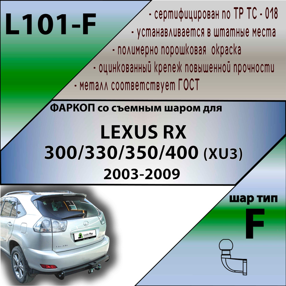 Фаркоп L101-F Лидер плюс для LEXUS RX 300/330/350/400 (XU3) 2003-2009 FC (без электрики)  #1