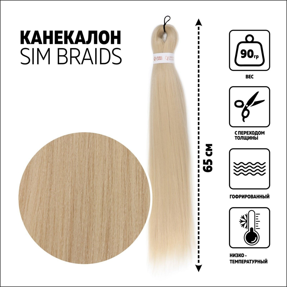 SIM-BRAIDS Канекалон однотонный, гофрированный, 65 см, 90 гр, цвет блонд  #1