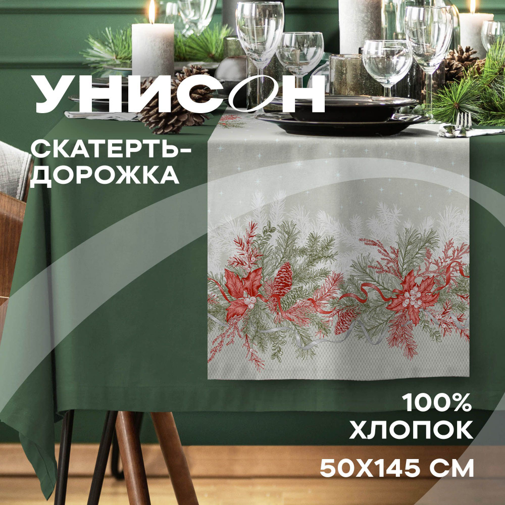 Скатерть-дорожка на стол 50х145 (хлопок 100%) "Унисон" рис 33211-4 Golden Holiday  #1