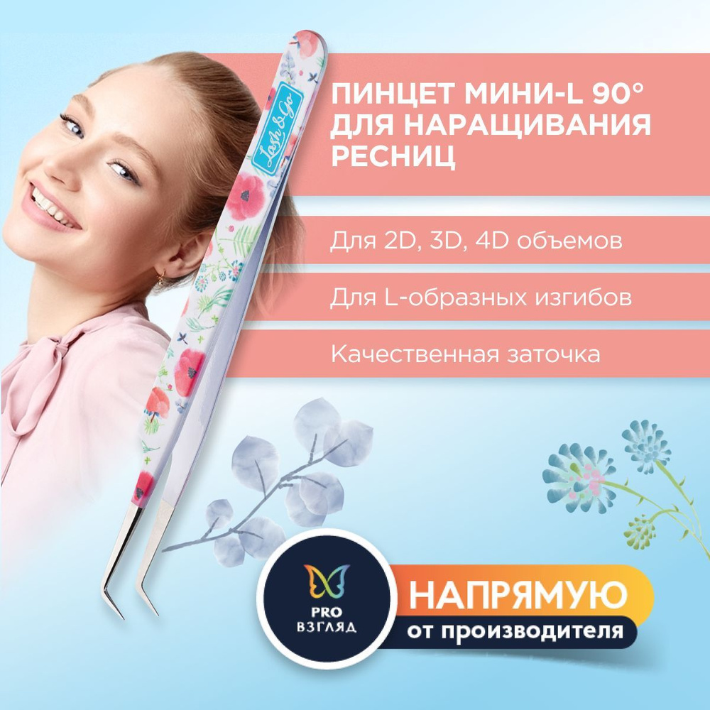 Lash&Go Пинцет для наращивания ресниц Мини-L 90 / Лэш Гоу #1