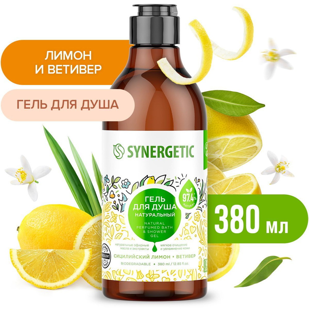 Гель для душа Сицилийский лимон и ветивер Synergetic, 380мл #1