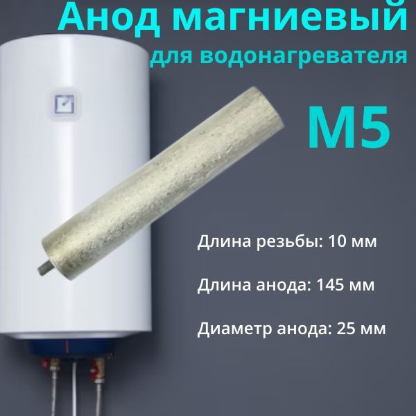 Анод магниевый универсальный для водонагревателя. Резьба М5. Длина 145 мм. 100421  #1