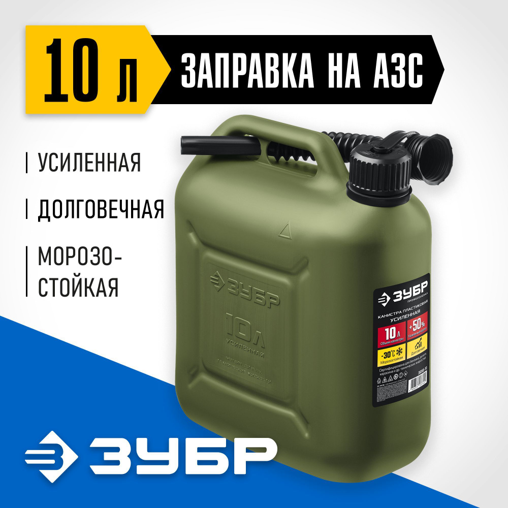 Канистра пластиковая усиленная ЗУБР 10 л для топлива и технических жидкостей, Профессионал (38365-10) #1