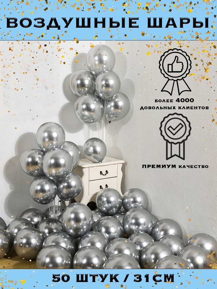Набор воздушных шаров хром серебряный, металлик, 50 штук, 30 см  #1